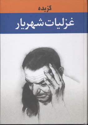 گزیده غزلیات شهریار