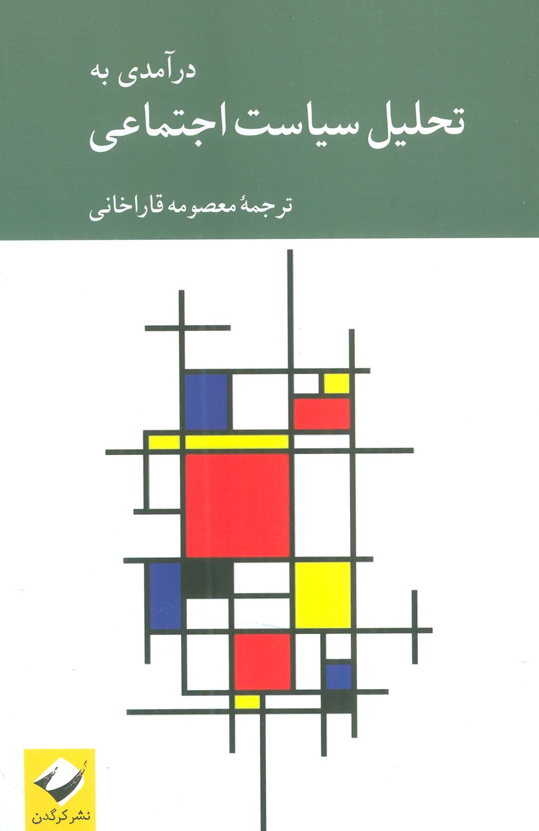 درآمدی به تحلیل سیاست اجتماعی - ناشربوک | خرید آنلاین کتاب