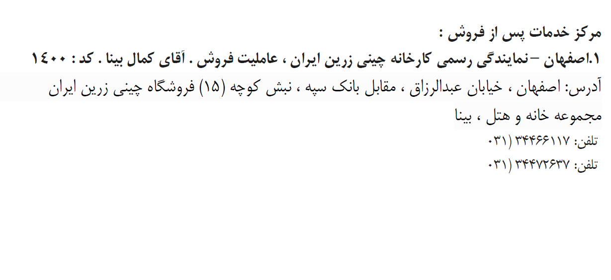 شرایط گارانتی و تعویض محصولات تولید چینی زرین ایران