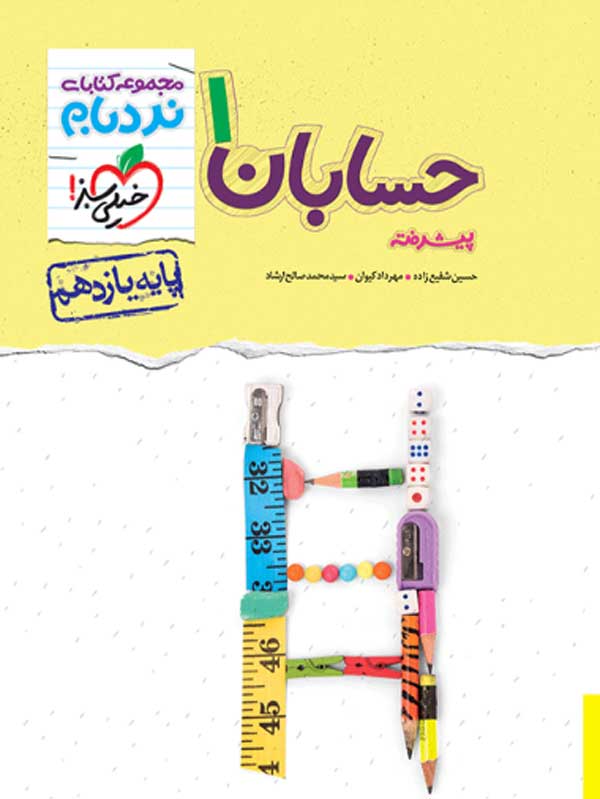 نردبام حسابان یازدهم خیلی سبز