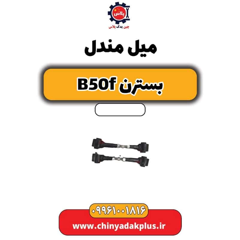 میل مندل بسترن B50F