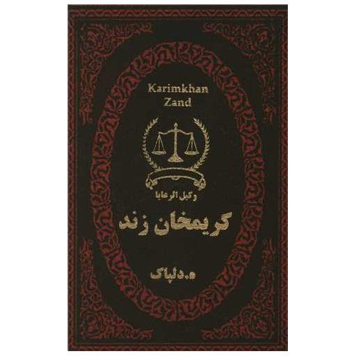 کتاب کریمخان زند (جیبی)(لوکس) اثر هدایت اله دلپاک