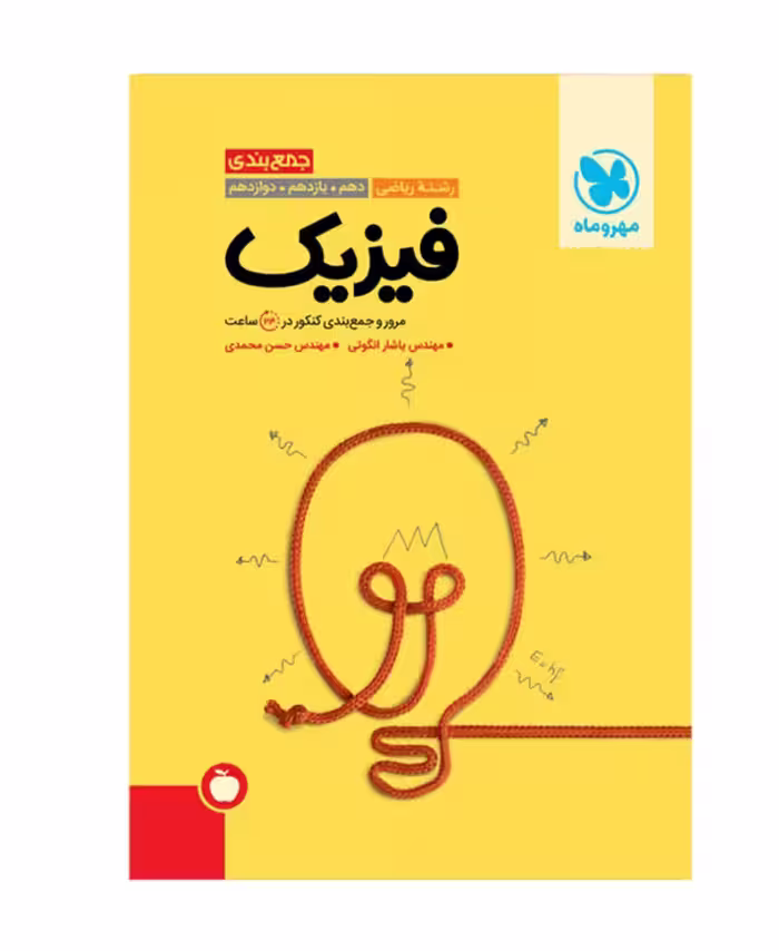 جمع بندی فیزیک کنکور رشته ریاضی مهروماه