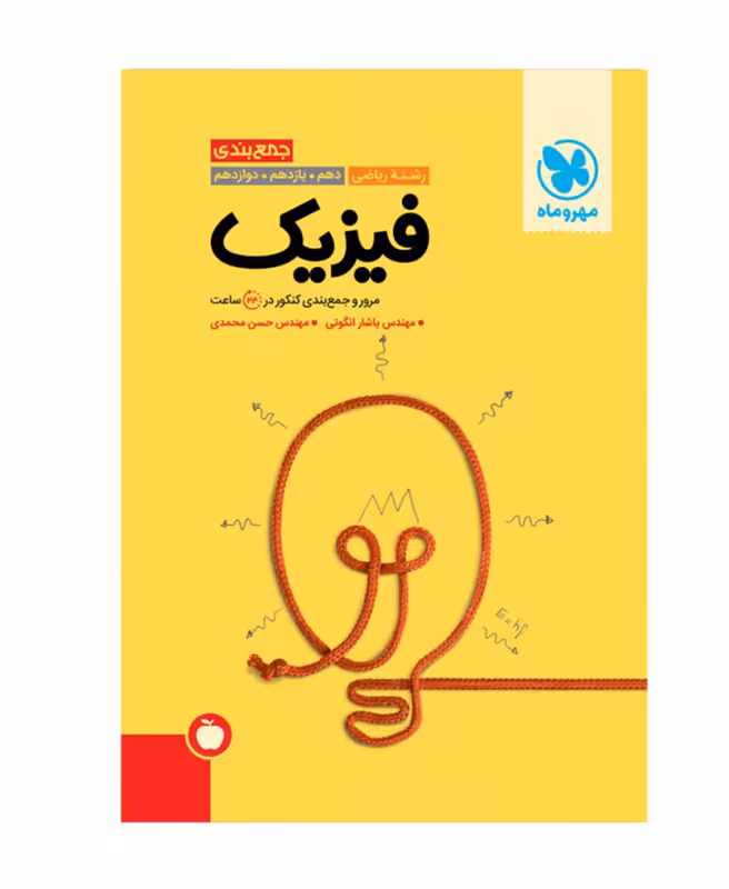 جمع بندی فیزیک کنکور رشته ریاضی مهروماه