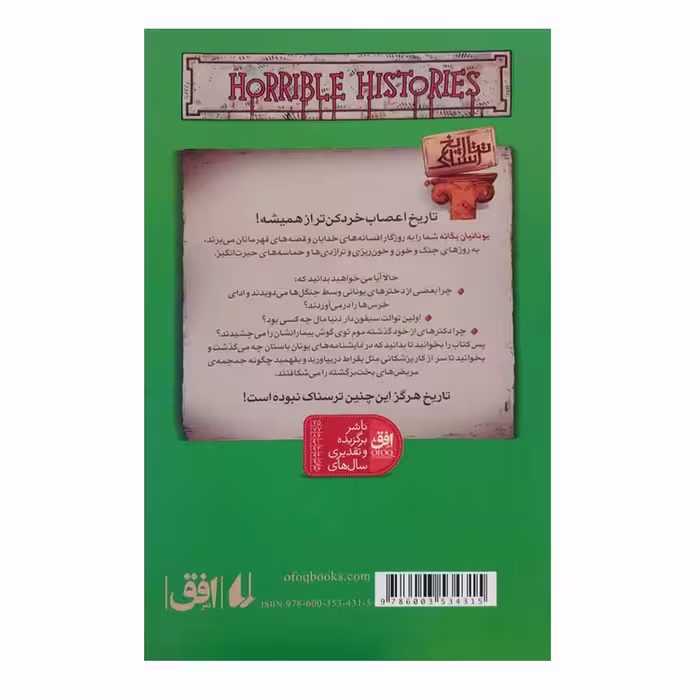 کتاب تاریخ ترسناک 12 یونانیان بیگانه اثر تری دیری نشر افق