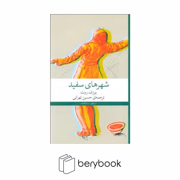 کتاب شهرهای سفید / رقعی / شومیز / چشمه