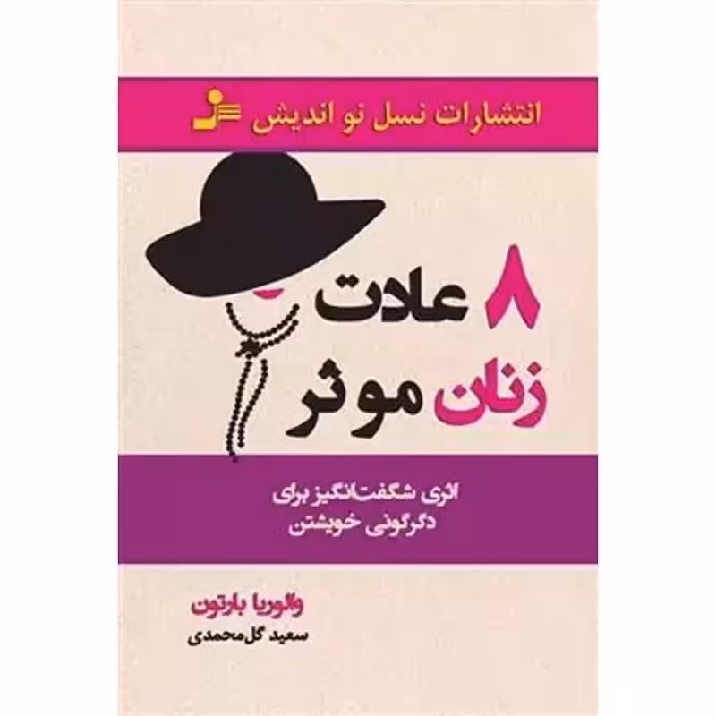 8 عادت زنان موثر
