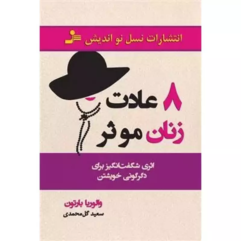 8 عادت زنان موثر