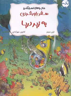 ماجراهای اسرار آمیز: سفر باور نکردنی به زیر دریا