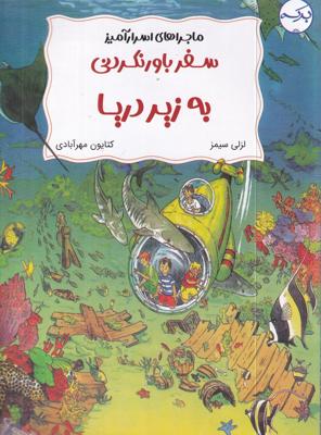 ماجراهای اسرار آمیز: سفر باور نکردنی به زیر دریا