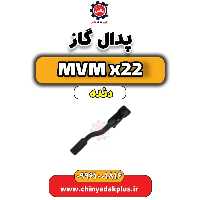 پدال گاز  MVM X22 دنده