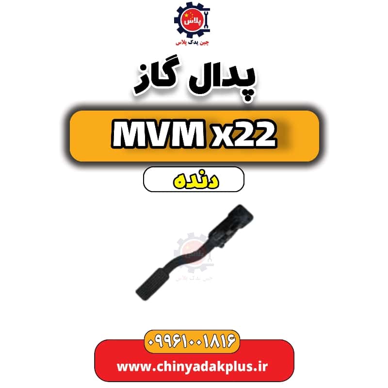 پدال گاز MVM X22 دنده