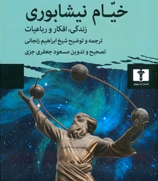 خیام نیشابوری