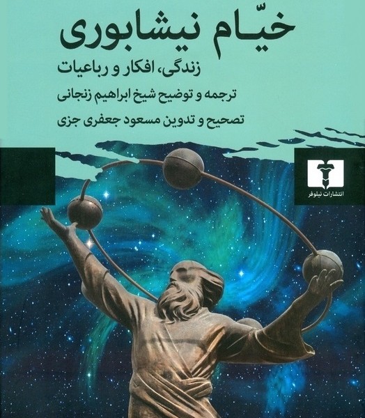 خیام نیشابوری