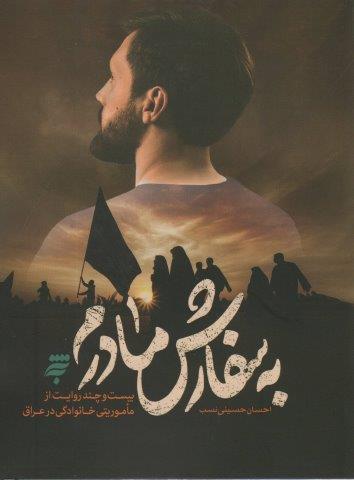 به سفارش مادرم (بیست و چند روایت از ماموریتی خانوادگی در عراق)