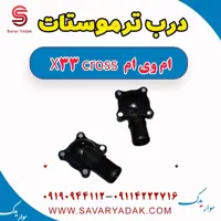 درب ترموستات ام وی ام X33 کراس