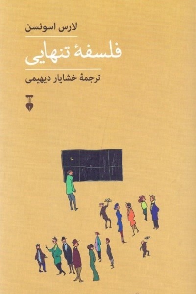 فلسفه تنهایی