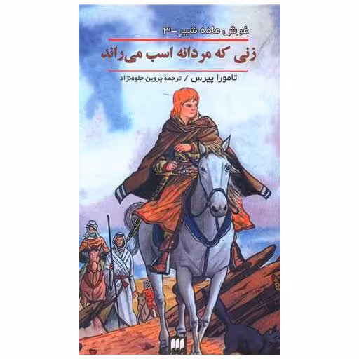 کتاب غرش ماده شیر (3)(زنی که مردانه اسب می راند)(کیمیا) اثر تامورا پیرس