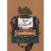 کتاب گلستان سعدی