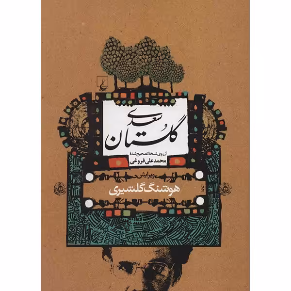 کتاب گلستان سعدی