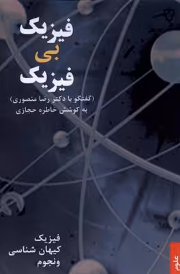فیزیک بی فیزیک(گفتگوبادکتررضامنصوری)نقش‌ونگار