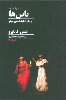 تاس ها | مرکز فرهنگی آبی