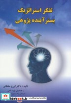 قیمت و خرید کتاب تفکر استراتژیک بستر آینده پژوهی | ایده بوک