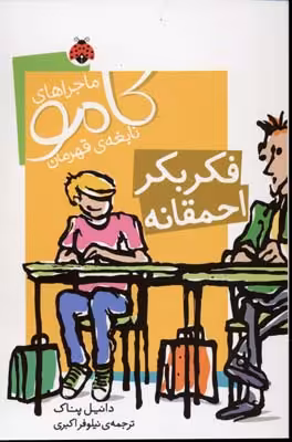 ماجراهای کامو نابغه ی قهرمان: فکر بکر احمقانه