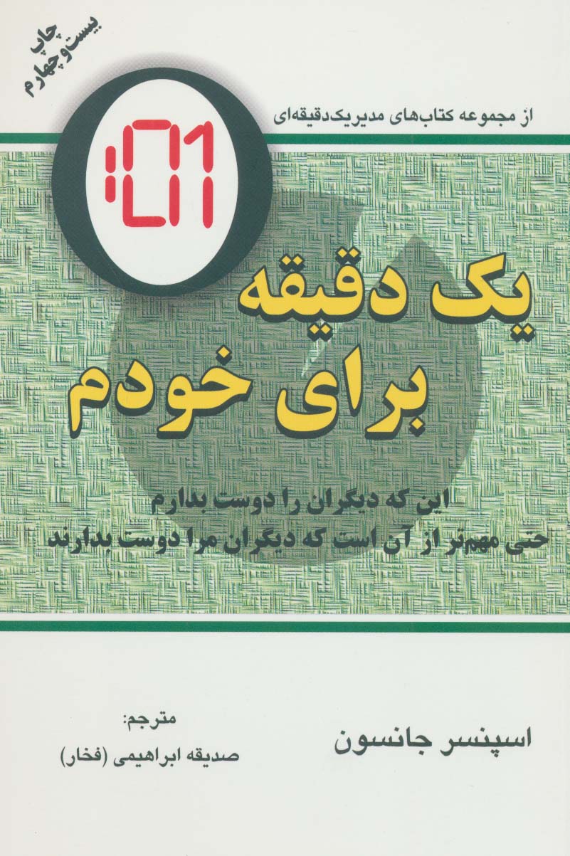 یک دقیقه برای خودم (این که دیگران را دوست بدارم حتی مهم تر از آن است که دیگران مرا دوست بدارند) - ناشربوک | خرید آنلاین کتاب