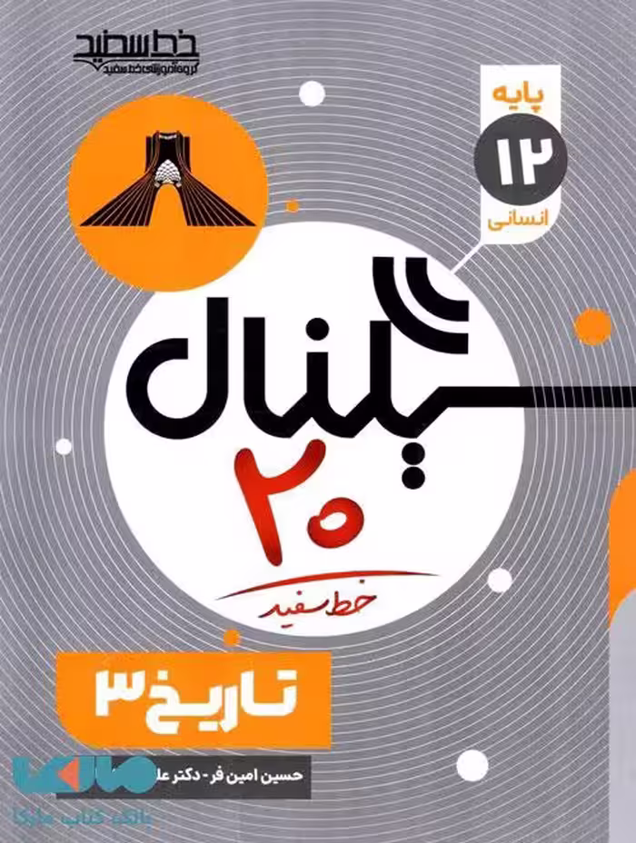 سیگنال بیست تاریخ دوازدهم خط سفید