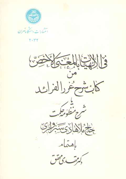 خرید کتاب فی الالهیات بالمعنی الاخص من کتاب شرح غررالفرائد یا شرح منظومه حکمت سبزواری — کتابسرای طه