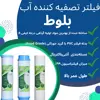 فیلتر دستگاه تصفیه آب بلوط مدل گیاهی BLT 05 مجموعه 5 عددی