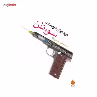 کتاب سوء ظن اثر فریدریش دورنمات
