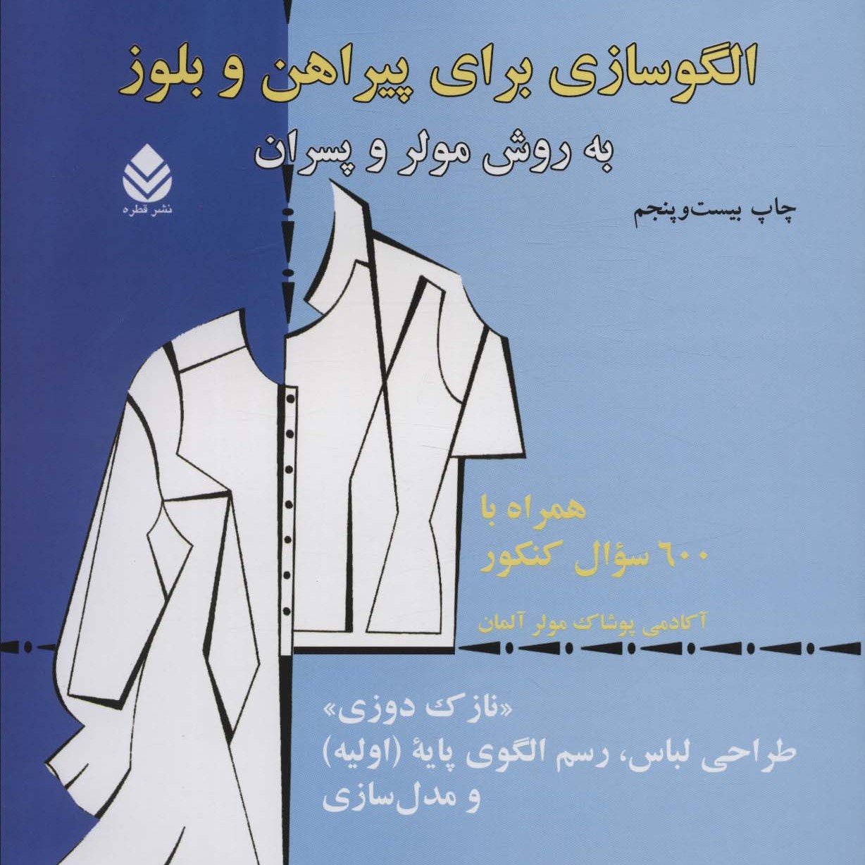 الگوسازی برای پیراهن و بلوز به روش مولر و پسران