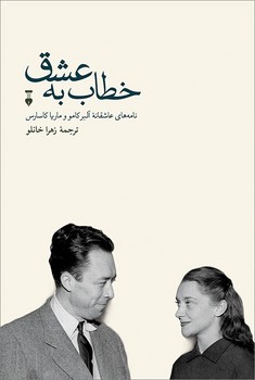خطاب به عشق دفتر دوم - کتابفروشی کوچه کتاب