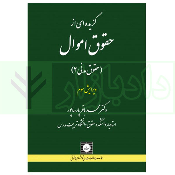 گزیده ای از حقوق اموال (حقوق مدنی2) | دکتر پارسا پور