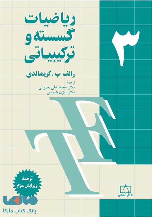 ریاضیات گسسته و ترکیبیاتی جلد سوم فاطمی