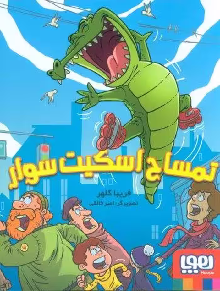 تمساح اسکیت سوار