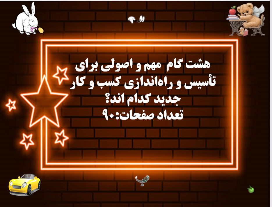 هشت گام  مهم و اصولی برای تأسيس و راه‌اندازي كسب و كار جدید کدام اند؟ تعداد صفحات:90 انتخاب نوع كسب