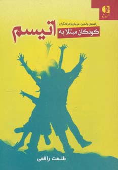 کودکان مبتلا به اتیسم (راهنمای والدین،مربیان و درمانگران) - ناشربوک | خرید آنلاین کتاب