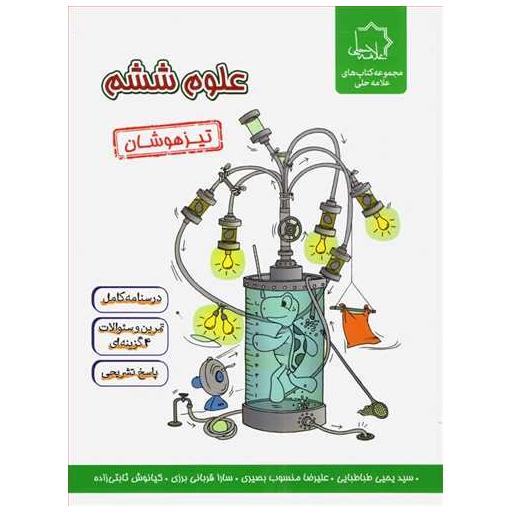 کتاب علوم ششم تیزهوشان اثر جمعی از نویسندگان