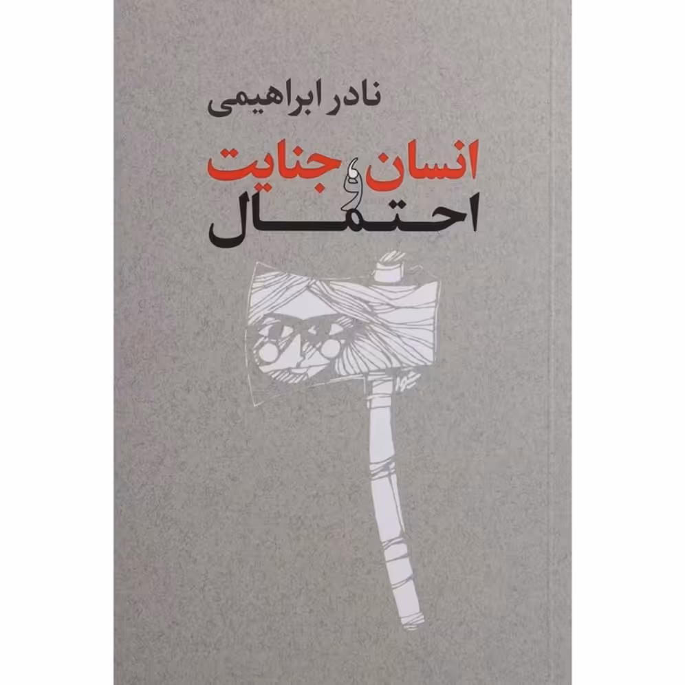 کتاب انسان جنایت و احتمال چاپ اصل و نو اثر نادر ابراهیمی آثار موجود مردی در تبعید ابدی ابوالمشاغل یک عاشقانه آرام