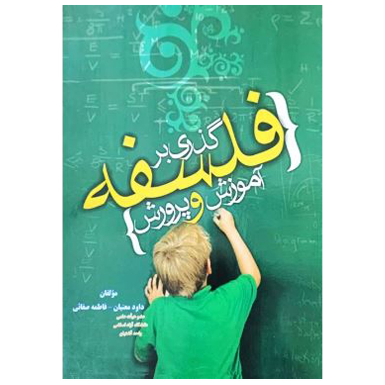 کتاب گذری بر فلسفه آموزش و پرورش اثر داود معنیان و فاطمه صفائی انتشارات سفیرارده