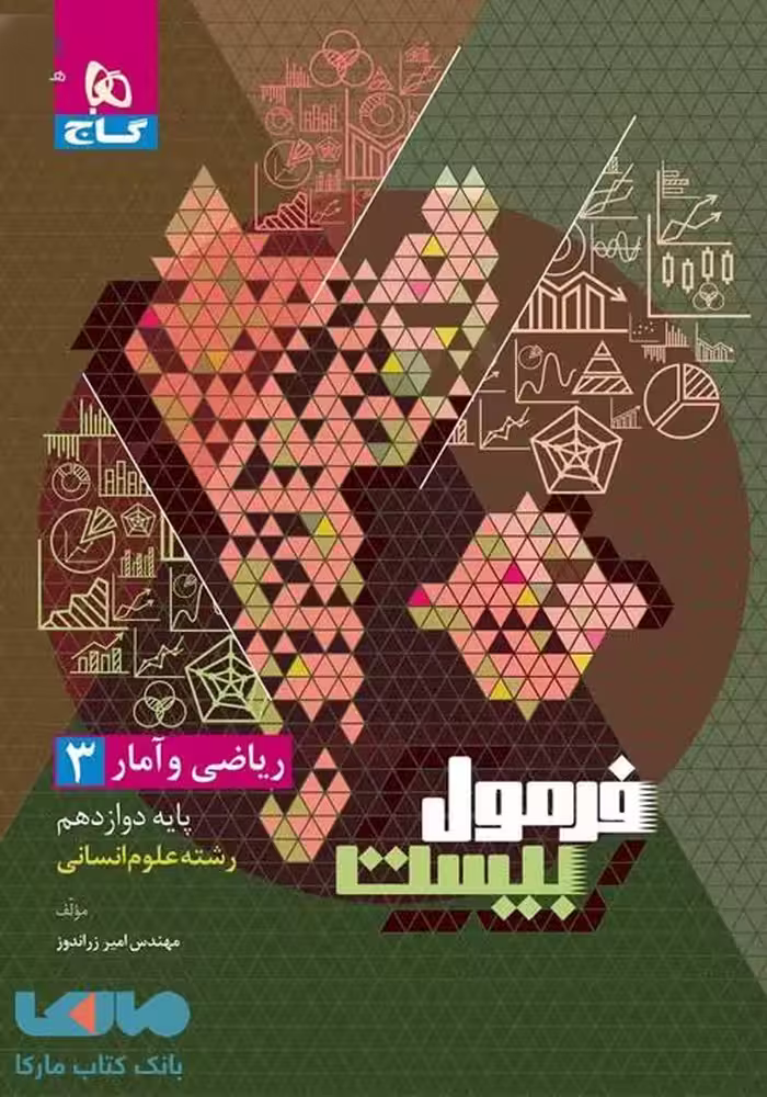 فرمول بیست ریاضی و آمار دوازدهم انسانی گاج
