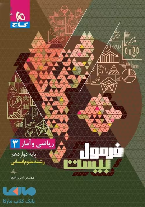 فرمول بیست ریاضی و آمار دوازدهم انسانی گاج