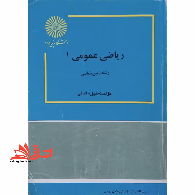 ریاضی عمومی (1) (رشته زمین شناسی) - فروشگاه کتاب اشراق