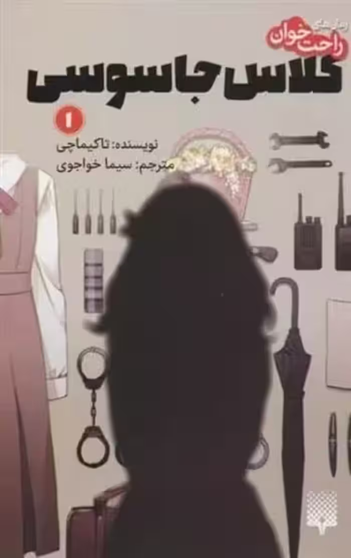 رمان های راحت خوان (کلاس جاسوسی 1) - کتاب‌فروشی کوچه کتاب