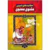 کتاب حکایت های شیرین مثنوی معنوی اثر رضا مجیدی انتشارات عصر جوان