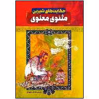 کتاب حکایت های شیرین مثنوی معنوی اثر رضا مجیدی انتشارات عصر جوان