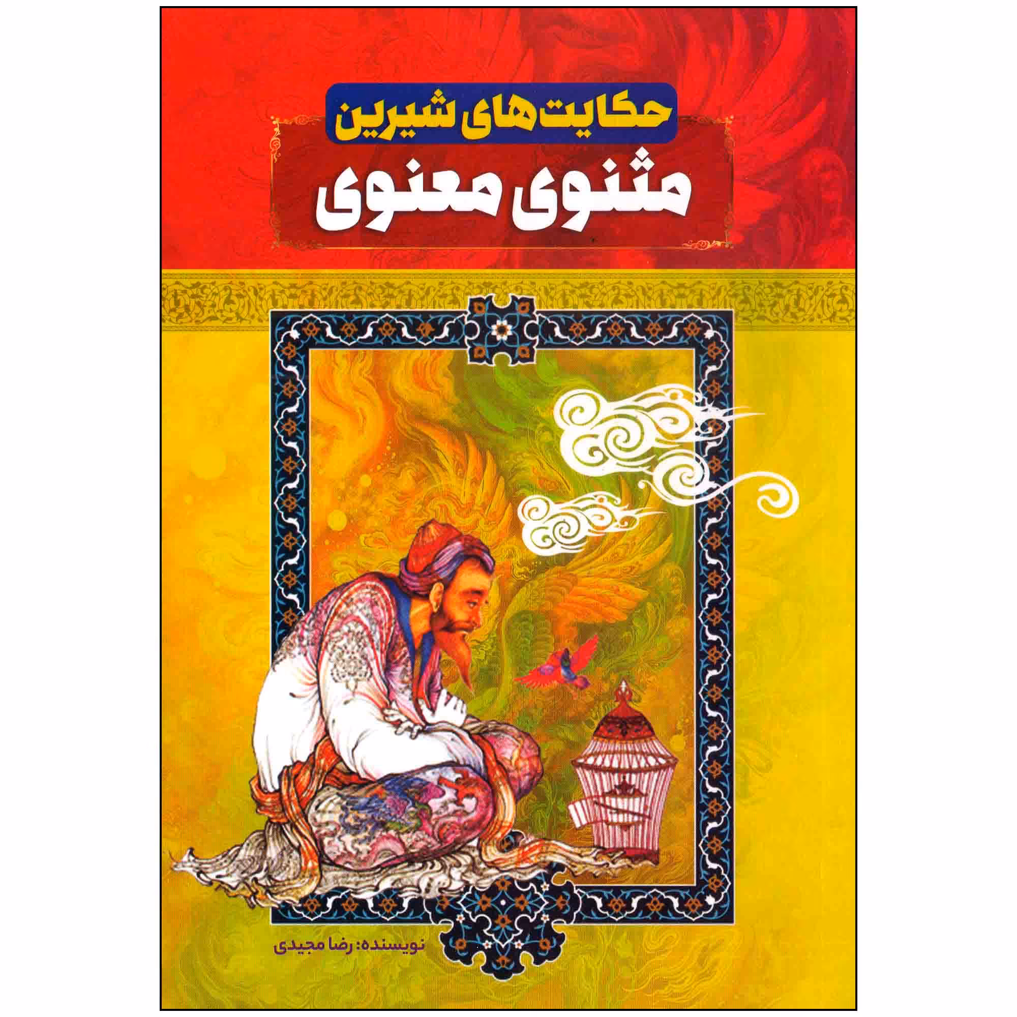 کتاب حکایت های شیرین مثنوی معنوی اثر رضا مجیدی انتشارات عصر جوان
